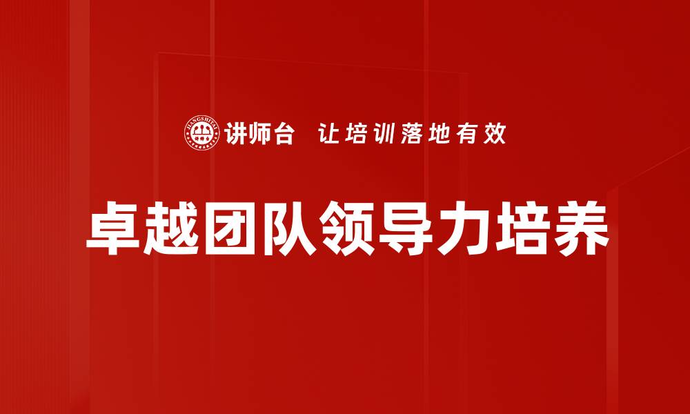 卓越团队领导力培养
