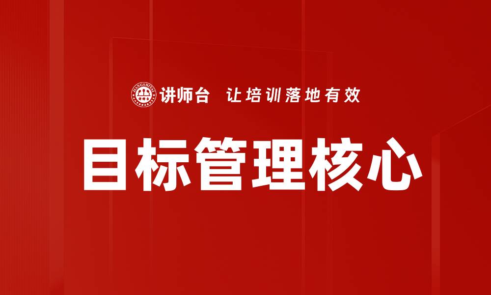 文章有效实施目标管理提升团队绩效的策略解析的缩略图
