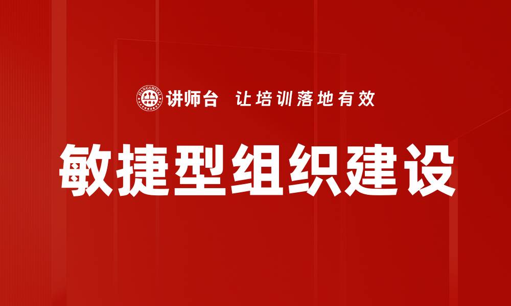 文章提升企业竞争力的敏捷型组织转型策略的缩略图