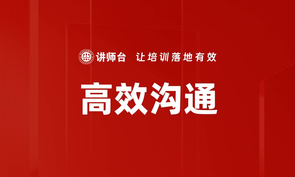 文章高效沟通技巧：提升人际关系与工作效率的关键的缩略图