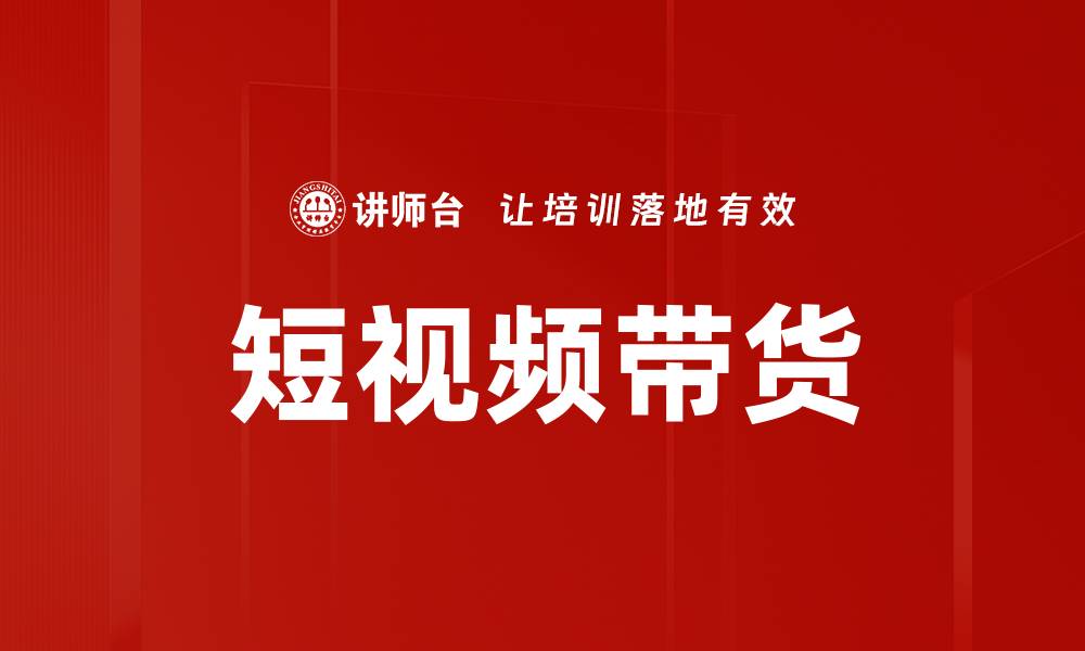 文章短视频带货如何提升销售业绩与品牌知名度的缩略图