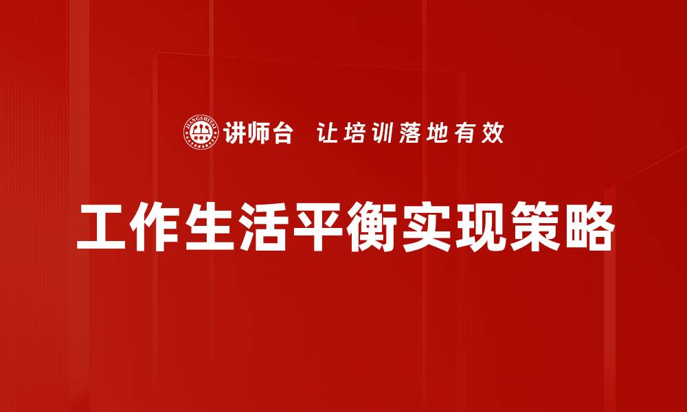 工作生活平衡实现策略