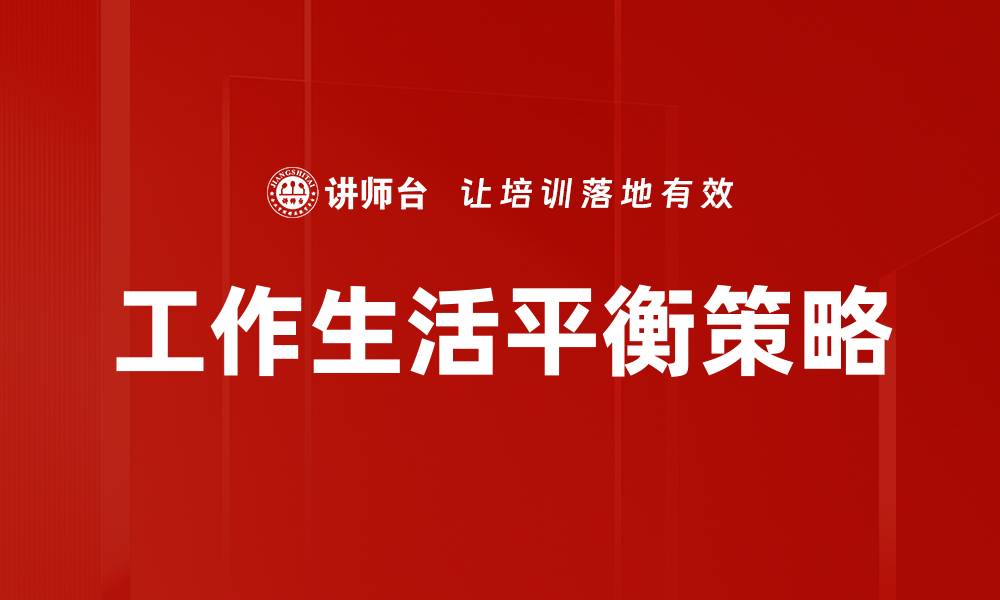 工作生活平衡策略