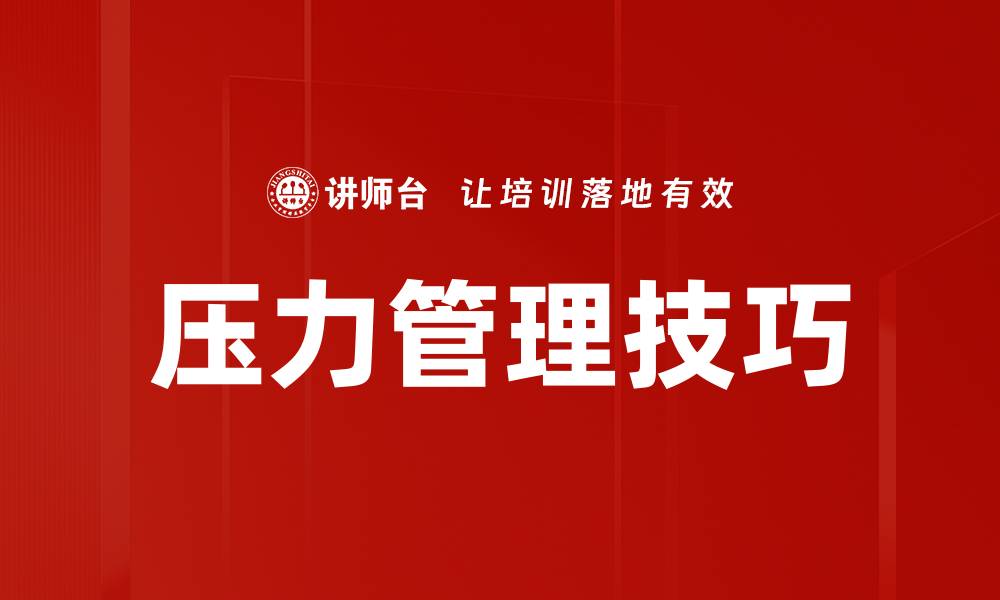 文章高效压力管理技巧助你轻松应对生活挑战的缩略图