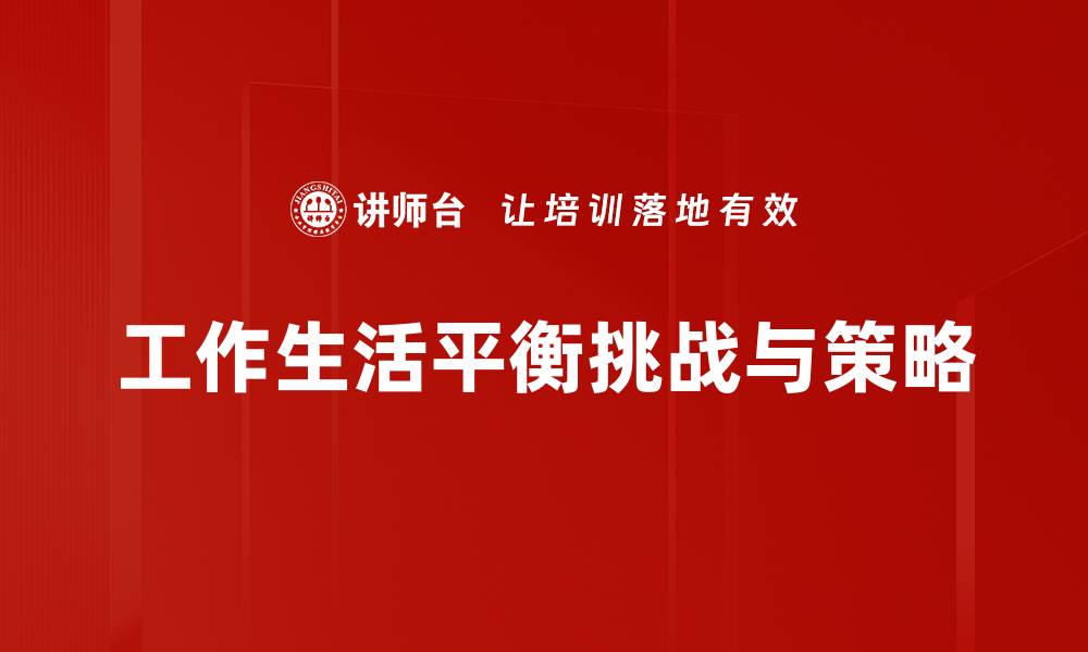 工作生活平衡挑战与策略