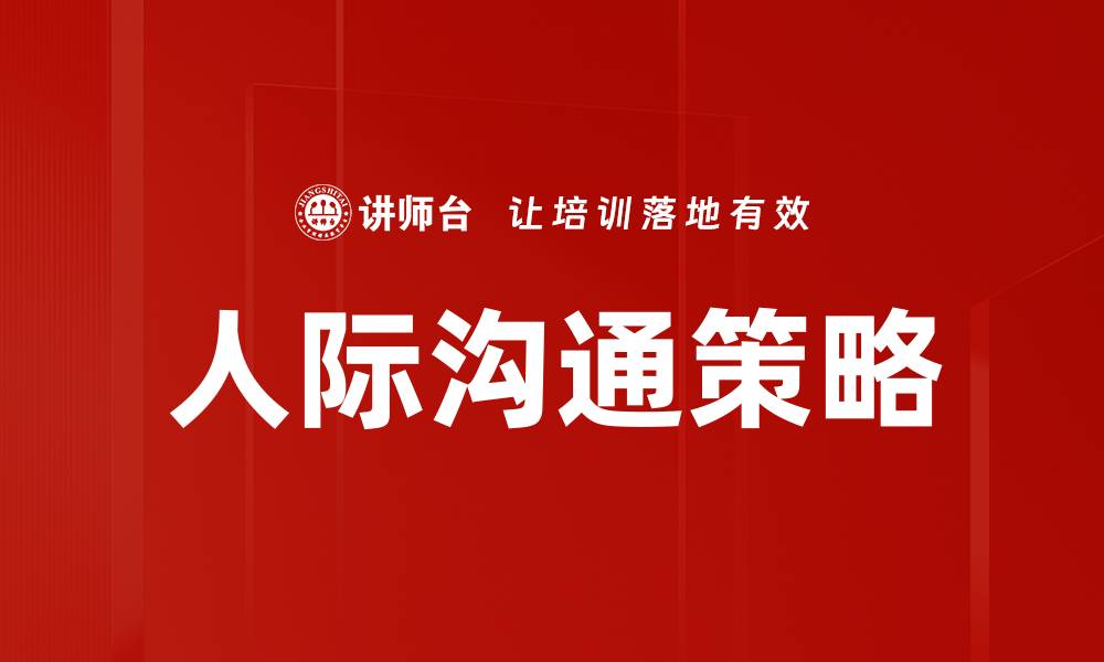 人际沟通策略