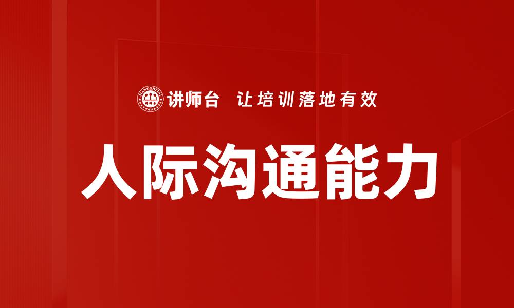 人际沟通能力