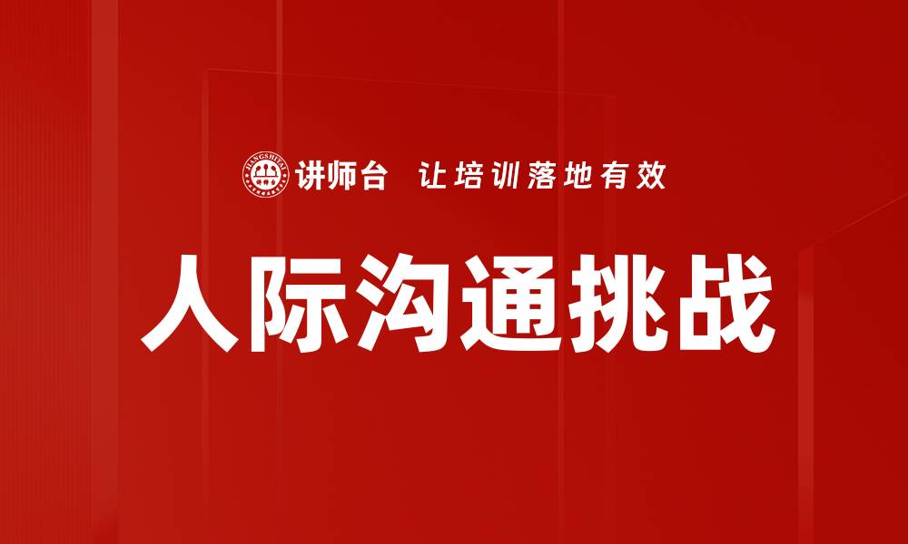 人际沟通挑战