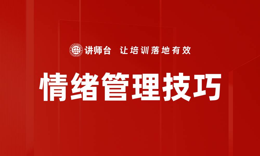 文章情绪管理技巧：提升心理健康的有效方法的缩略图