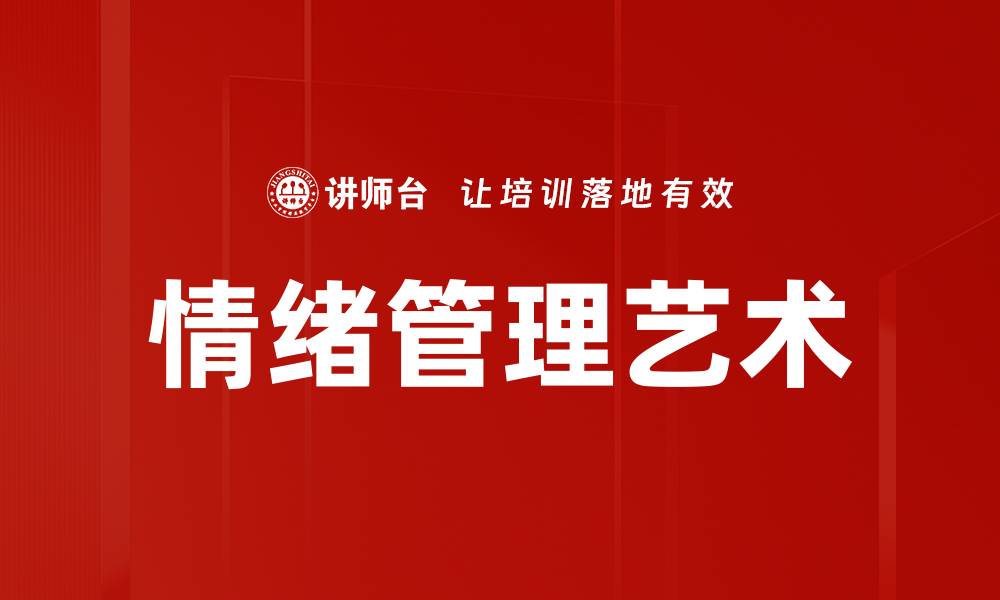 文章掌握情绪管理技巧，提升个人生活质量的缩略图