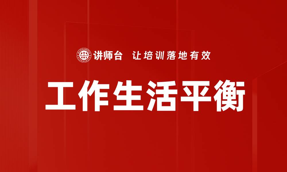 文章提升工作生活平衡的五大实用技巧解析的缩略图