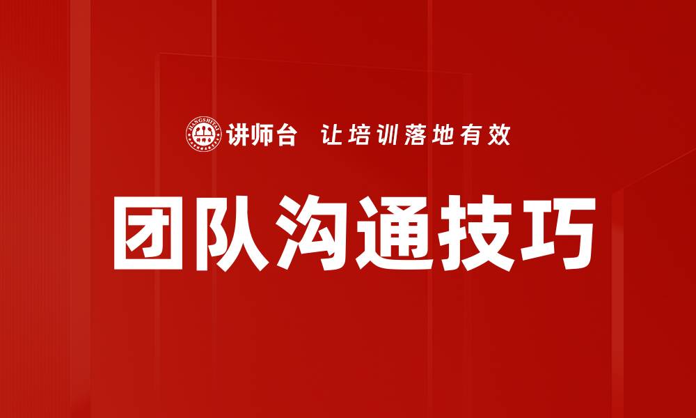 文章提升团队沟通技巧的有效方法与实践指南的缩略图