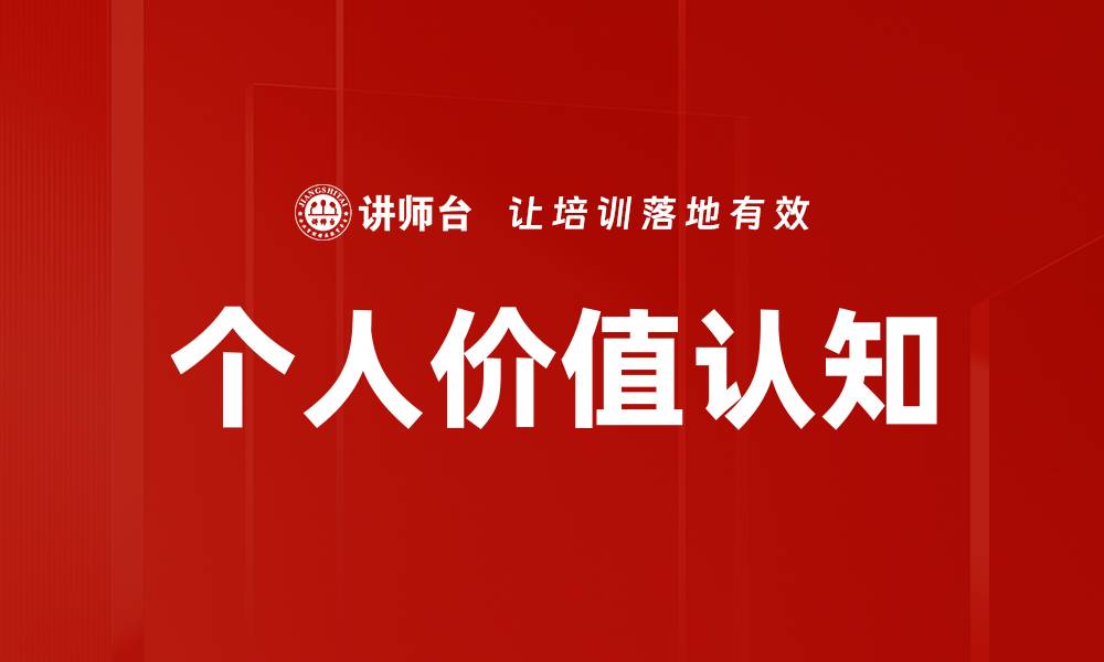 文章提升个人价值认知，成就更好的自己的缩略图