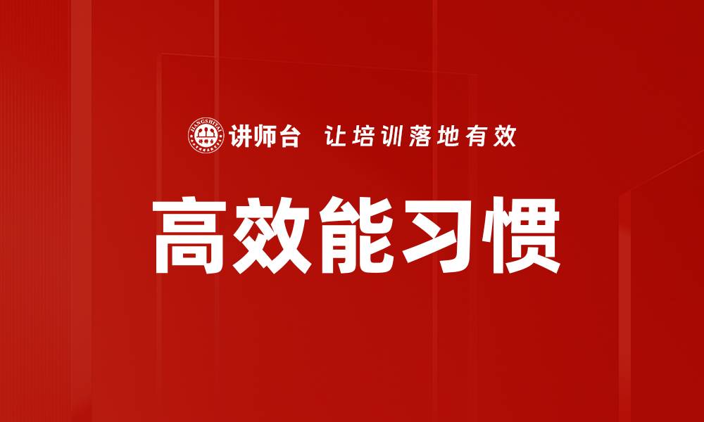 文章高效能人士必备的七个成功习惯解析的缩略图