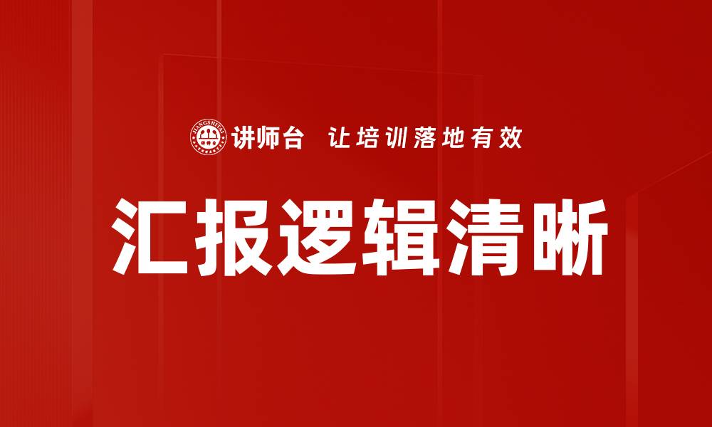 文章提升汇报逻辑清晰度的关键技巧与方法的缩略图