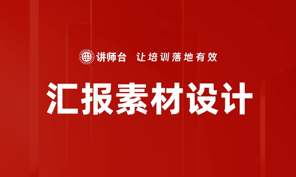 文章汇报素材设计技巧：提升展示效果的关键要素的缩略图