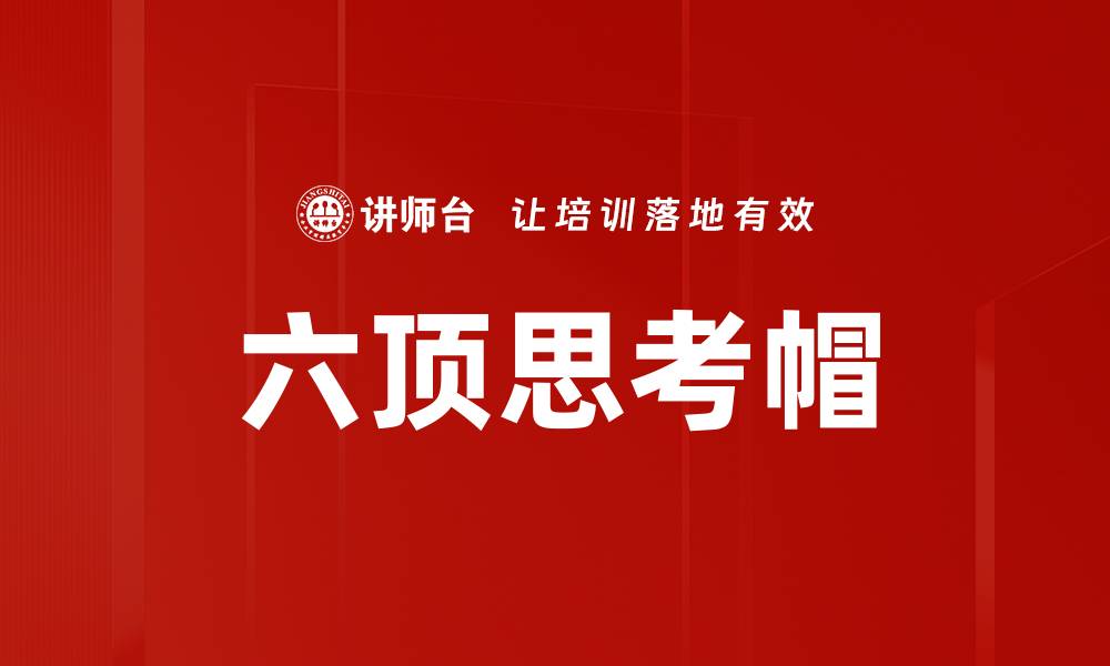 文章六顶思考帽：提升团队协作与创新思维的利器的缩略图