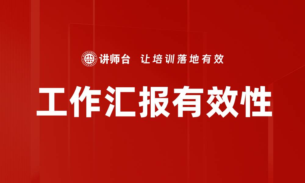 文章有效识别汇报误区，提升工作沟通效率的缩略图