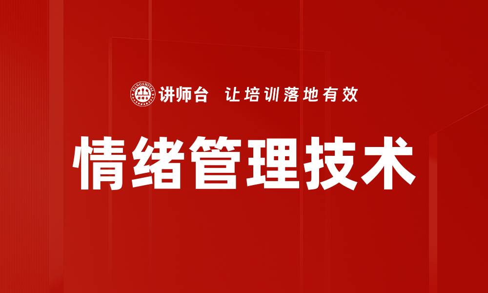 文章掌握情绪管理技术提升心理健康与生活质量的缩略图