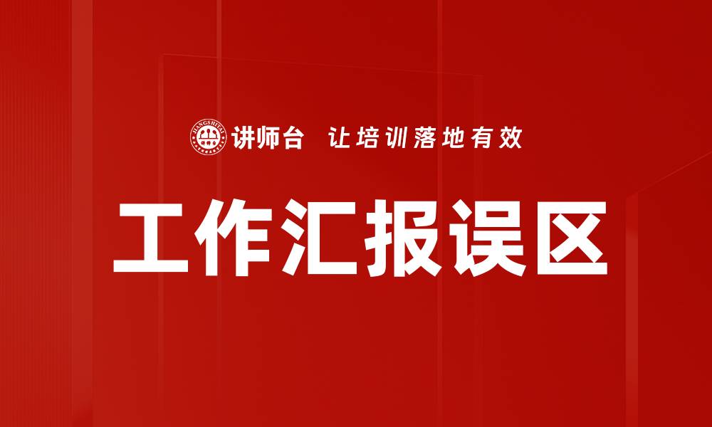 工作汇报误区