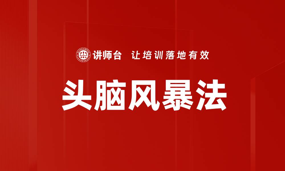 文章高效头脑风暴法助你激发创意灵感的缩略图