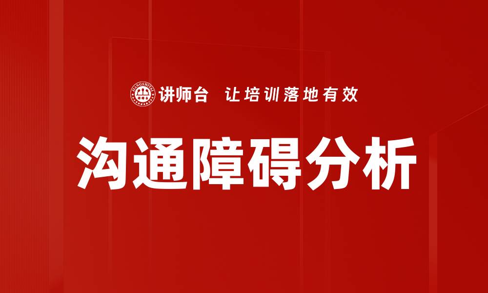 文章有效沟通障碍分析及解决策略探讨的缩略图