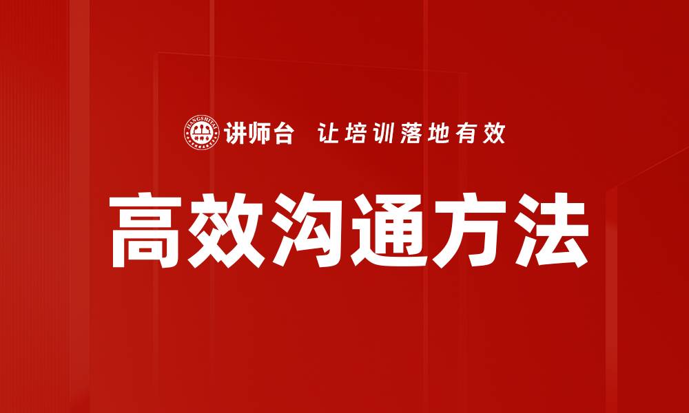 文章掌握高效沟通方法提升人际关系与工作效率的缩略图