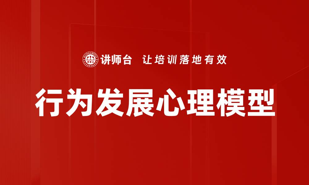 文章行为发展心理模型：洞察个体成长与变化的关键因素的缩略图