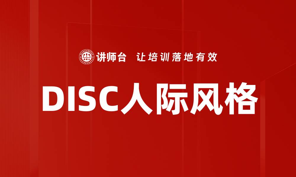 文章DISC人际风格解析：提升沟通与合作的关键的缩略图