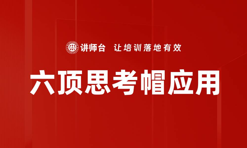 文章六顶思考帽方法助力高效团队决策与创新的缩略图