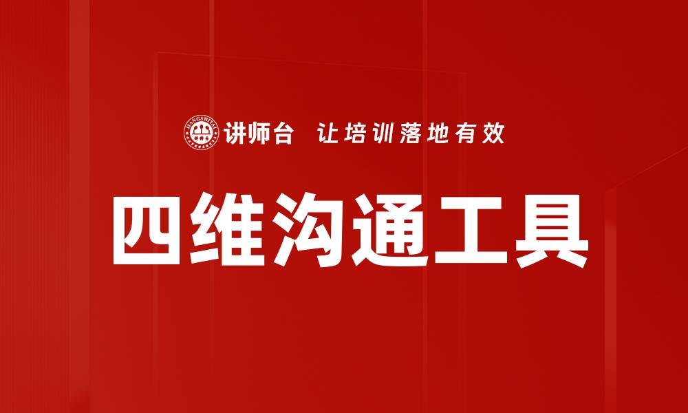 文章提升团队协作效率的四维沟通工具解析的缩略图
