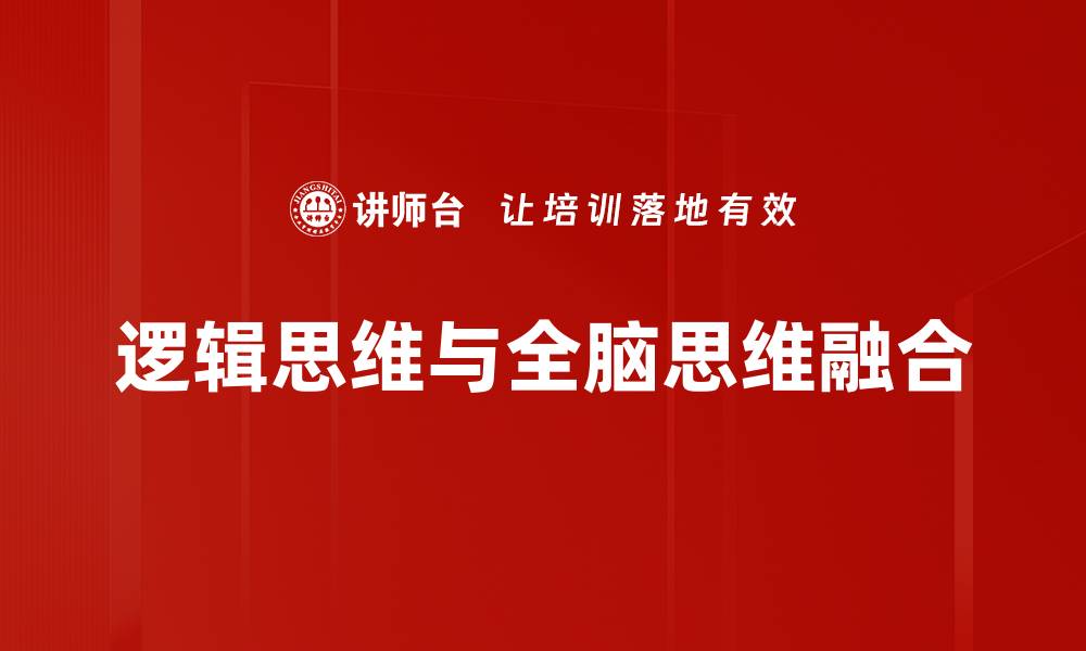 逻辑思维与全脑思维融合