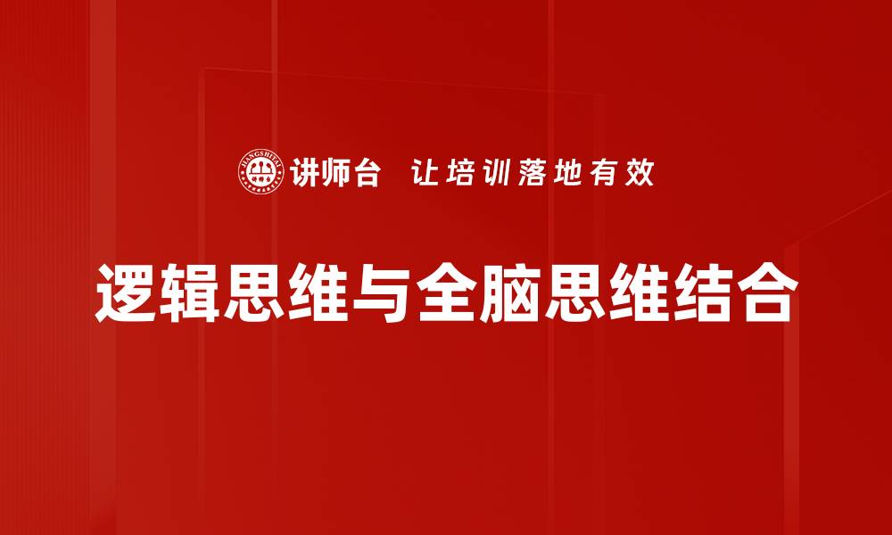 逻辑思维与全脑思维结合