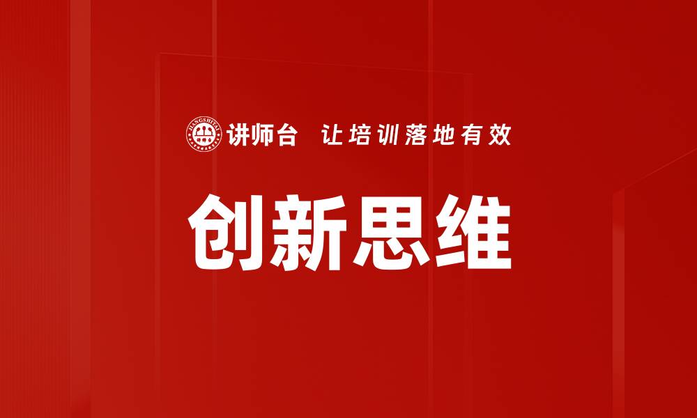 文章激发创新思维的五大关键策略与实践技巧的缩略图