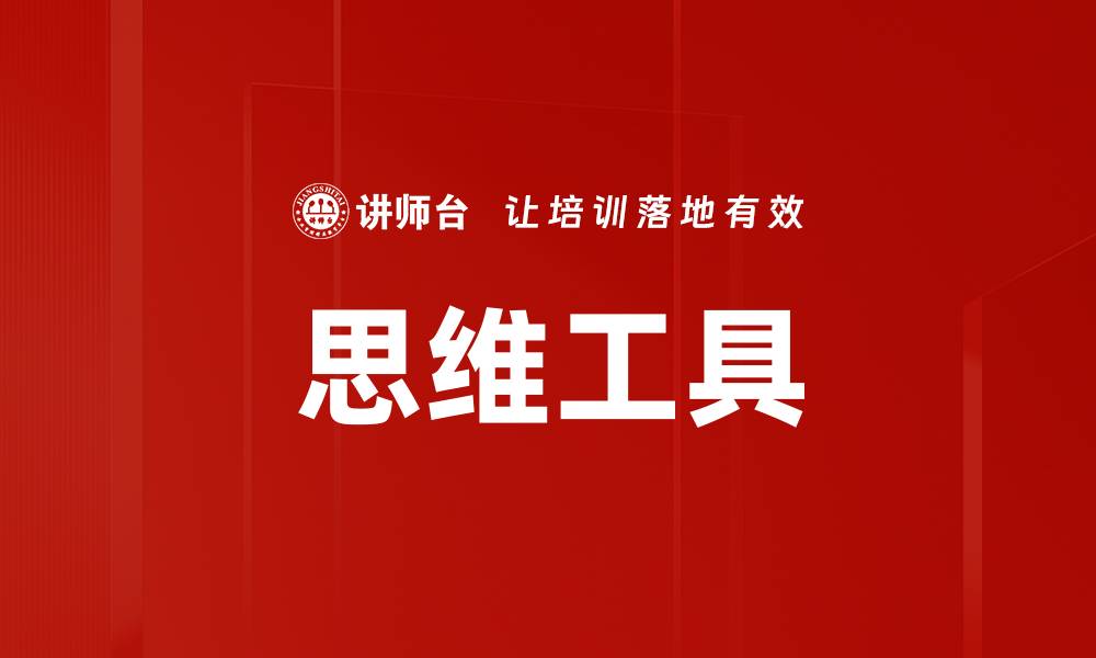 文章提升思维工具使用效率的五大技巧与方法的缩略图