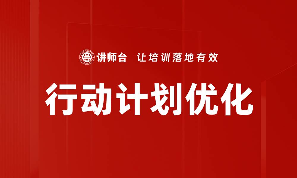 行动计划优化