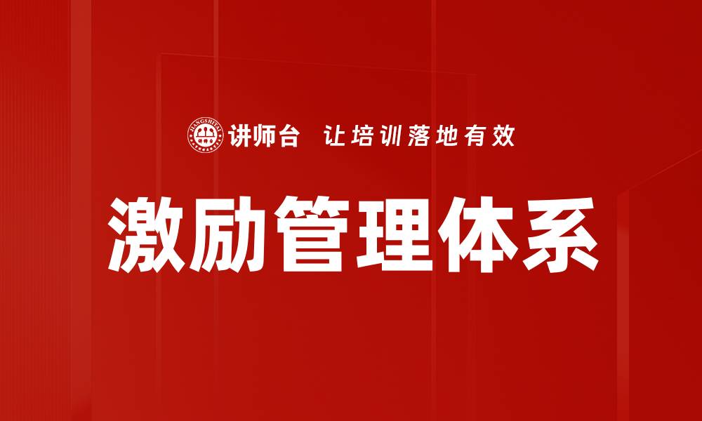 文章激励管理：提升团队士气与绩效的有效策略的缩略图