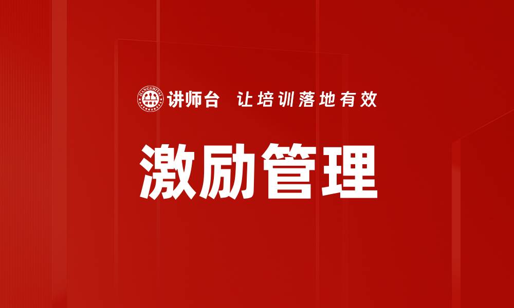 文章激励管理：提升团队士气和业绩的关键策略的缩略图