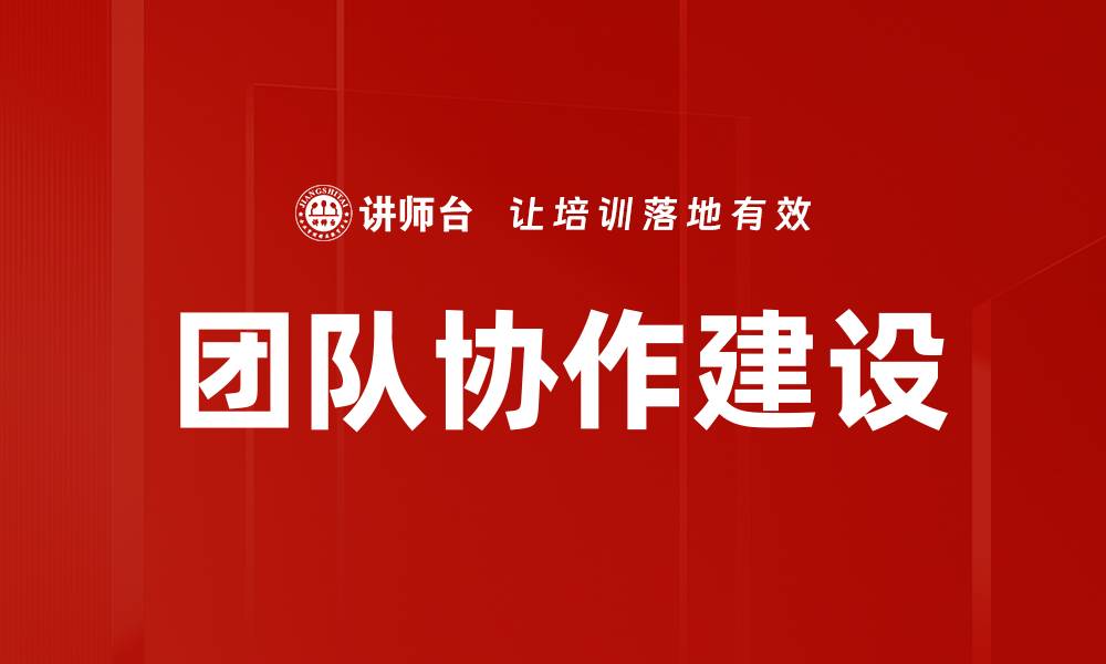 团队协作建设