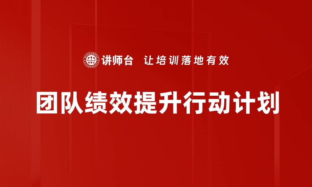 团队绩效提升行动计划