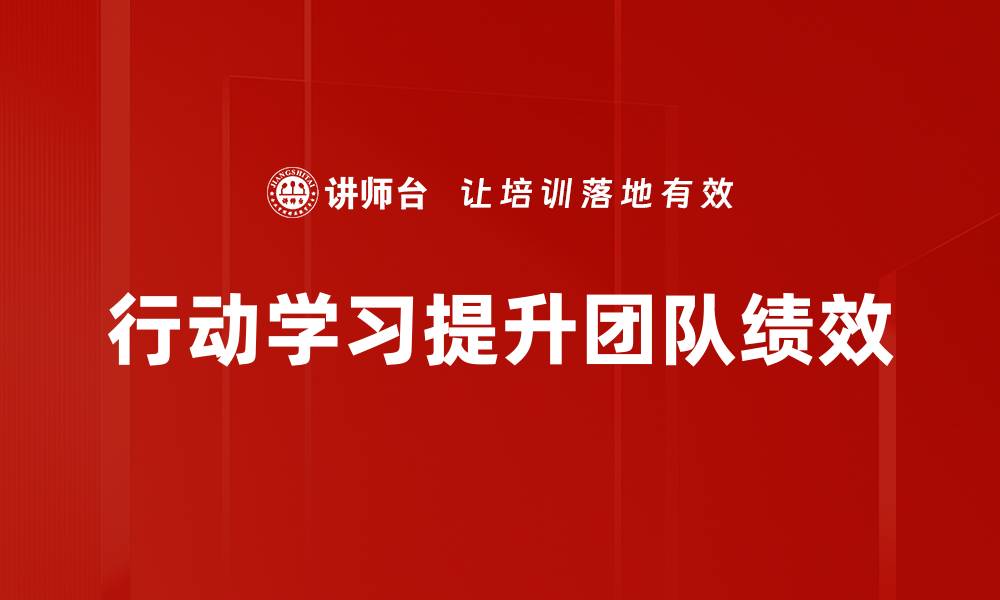 文章探索行动学习的魅力与实用价值的缩略图