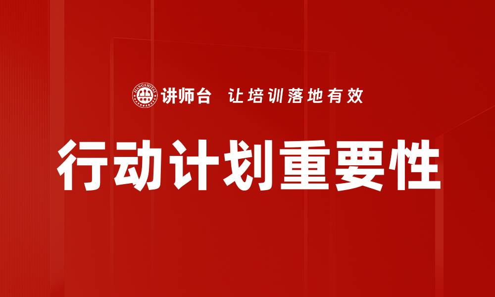 行动计划重要性