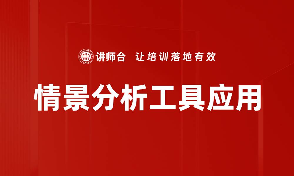 文章提升决策效率的情景分析工具全解析的缩略图