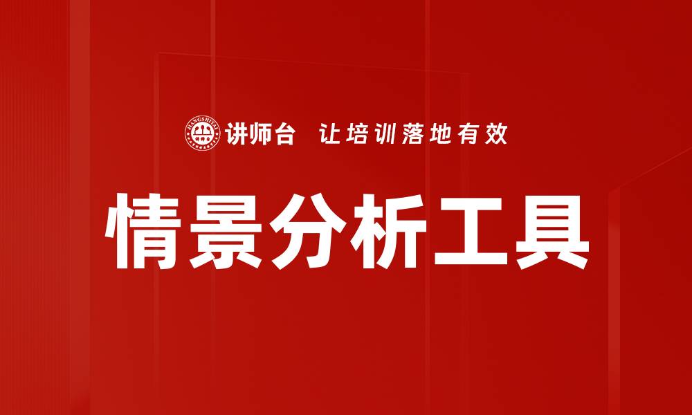 文章情景分析工具助力企业决策与战略规划的缩略图