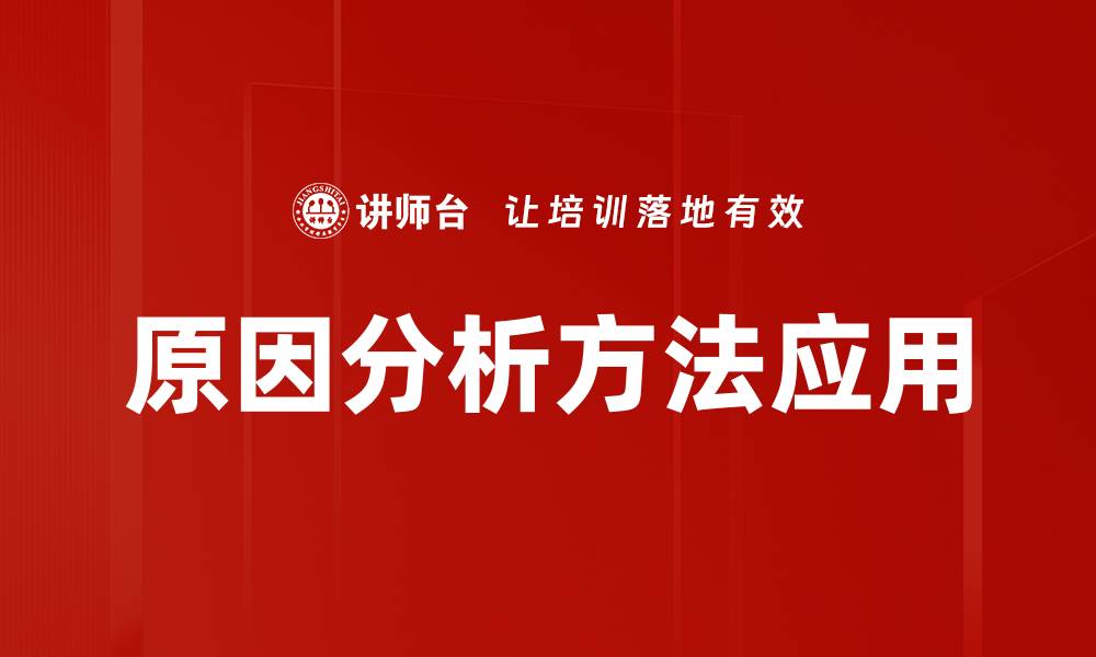 文章深入探讨原因分析方法的有效应用与实践技巧的缩略图
