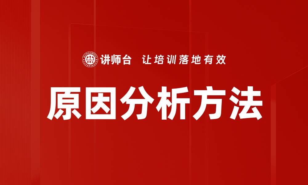 文章深入探讨原因分析方法提升问题解决能力的缩略图