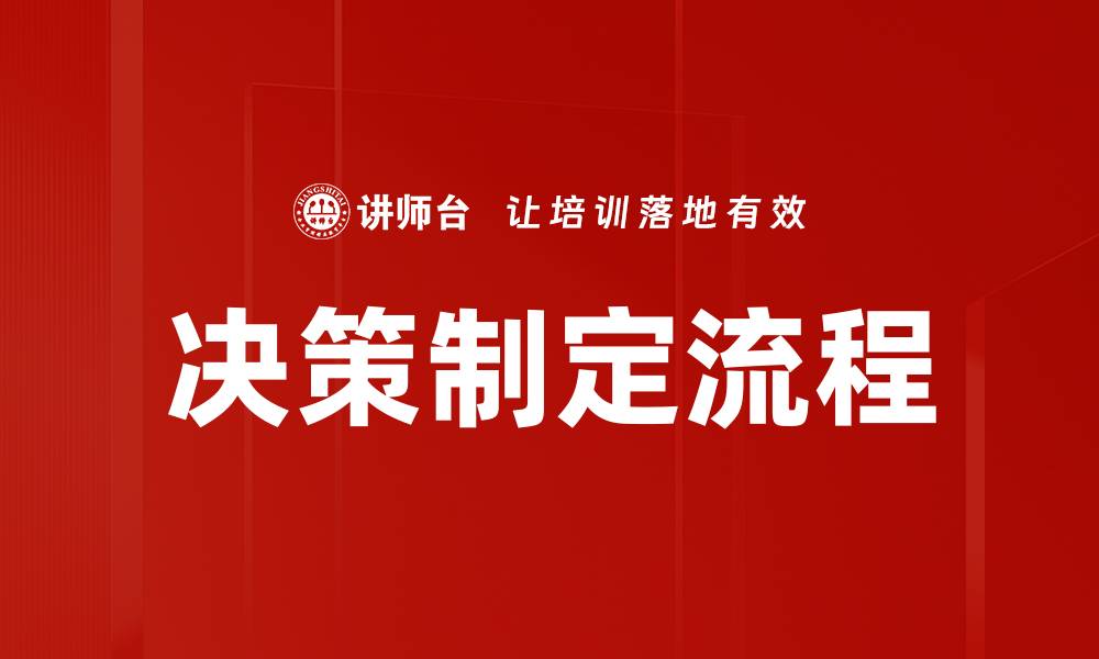 文章优化决策制定流程提升企业效率的关键因素的缩略图