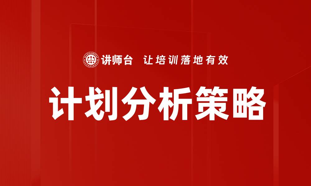 文章掌握计划分析策略提升决策效率的关键方法的缩略图