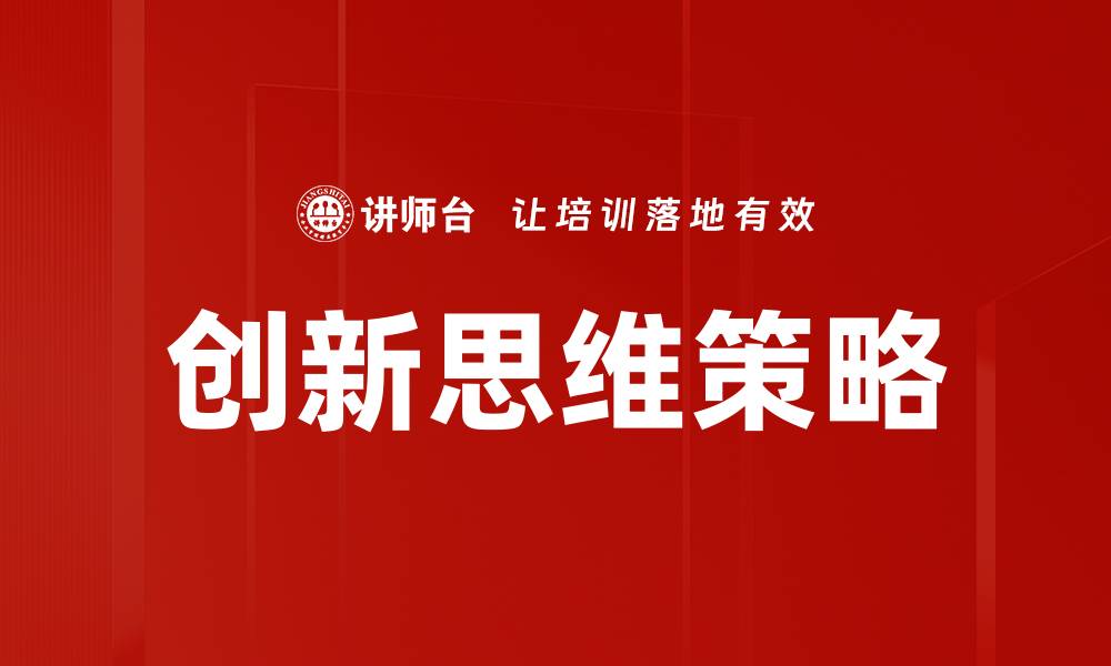 文章提升创新思维策略，助力企业突破瓶颈的缩略图
