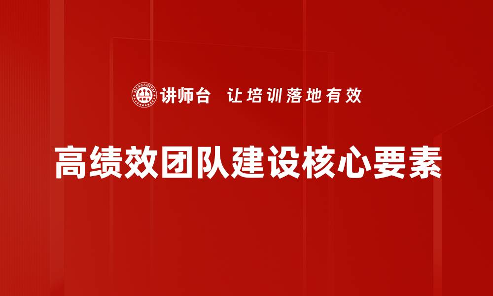 文章高绩效团队建设的关键策略与实践指南的缩略图